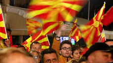 Северная Македония отделяется от Евросоюза