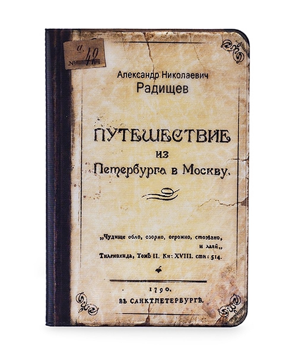 Радищев путешествие из Петербурга в Москву первое издание