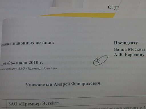 Документ с подписью Президента Банка Москвы Андрея Бородина