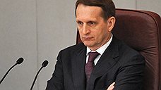 Сергей Нарышкин поддержал оплот