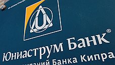 Прокуроры Кипра проверят покупку Юниаструм-банка