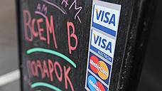 Visa и MasterCard просят остаться