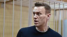 Минюст сверил дело Навального с практикой ЕСПЧ