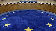Европейский суд зайдет по делу в рунет