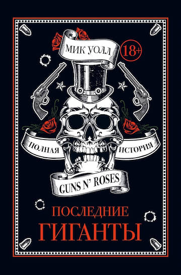 Уолл М. Последние гиганты. Полная история Guns N' Roses. М.: Эксмо, 2020.