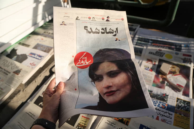 Иранские газеты с портретами погибшей Махсы Амини