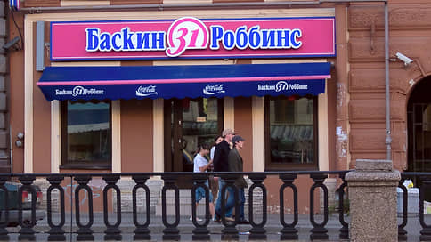 У Baskin Robbins тает бренд // Партнерское мороженое может перестать выпускаться в РФ