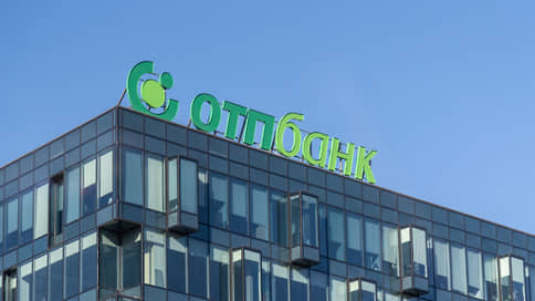 Иностранный банк решился на дивиденды // ОТП-банк выплатит акционерам 10,6 млрд руб.