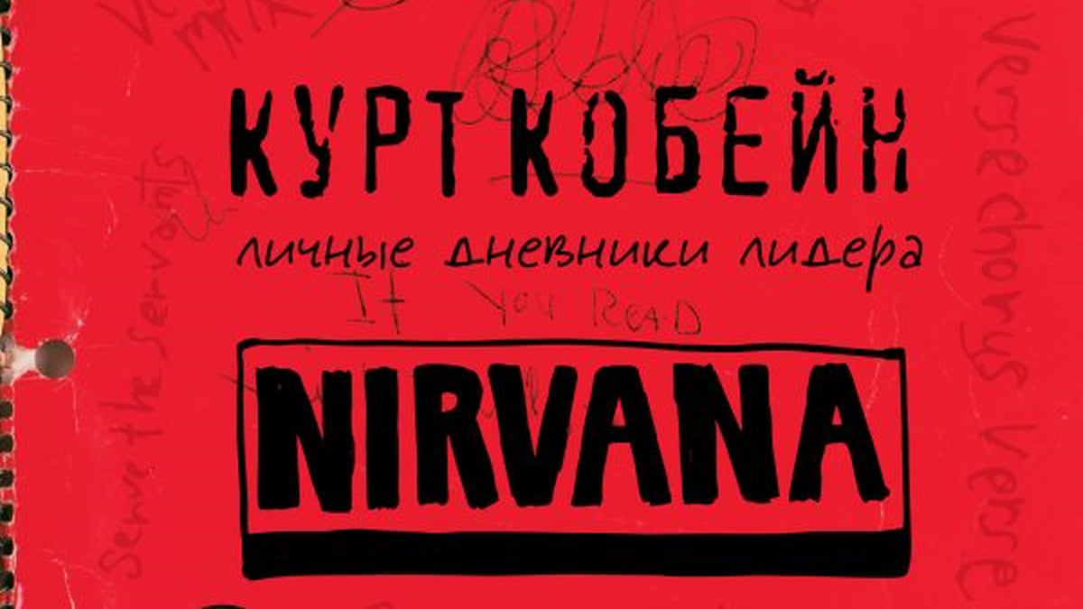 Вышел сборник дневников лидера Nirvana Курта Кобейна