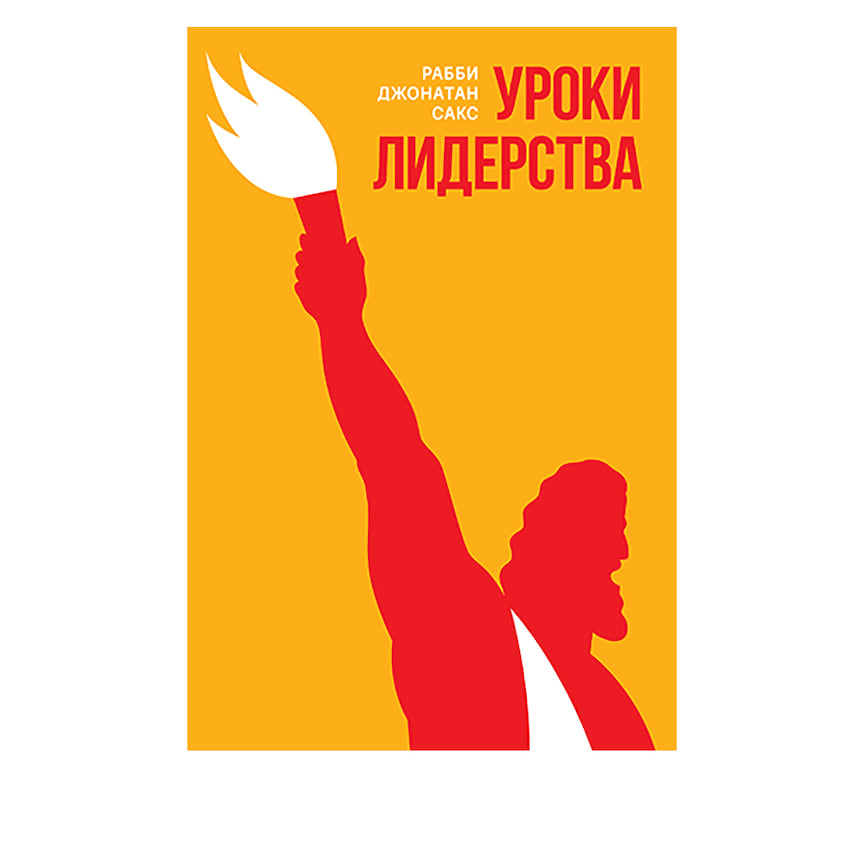 Рабби Джонатан Сакс «Уроки лидерства», 545 руб, knizhniki.ru