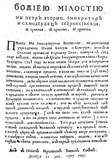 Указ Петра II о вольной торговле солью ненамного пережил самого юного императора