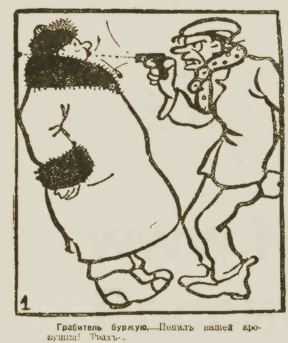 Цепь ограблений, как казалось современникам, не имеет конца (карикатура 1918 года) 
