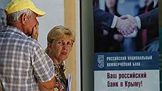Крым сменил банки