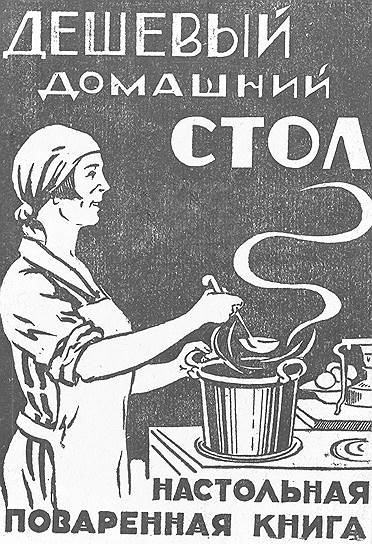 Пролетарская кухня должна была быть дешевой. О вкусовых качествах в 20-х годах речь не шла 
