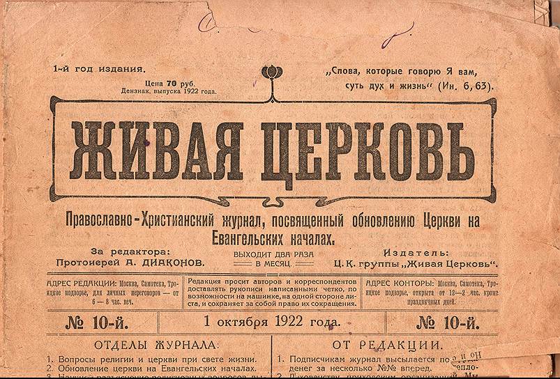 Благодаря поддержке большевиков обновленческие священнослужители имели возможность издавать десятки журналов