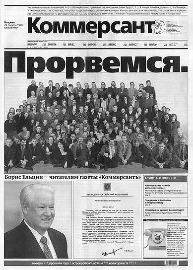 Накануне нового 1999 года газета &quot;Коммерсантъ&quot; опубликовала ободряющее обращение президента Ельцина к читателям; в дальнейшем слоган &quot;Прорвемся&quot; многие фирмы использовали в рекламе, в том числе презервативов