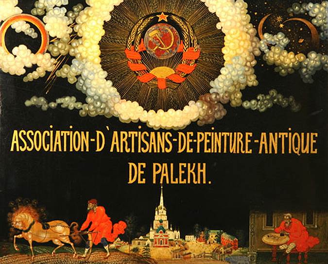 Палехские художники предпочитали презентовать себя на французском языке 
