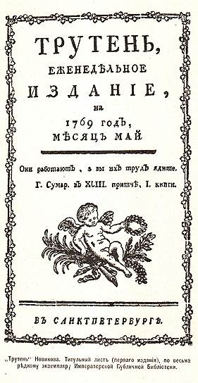 Екатерининские сатирические журналы сочетали бичевание человеческих пороков с лестью в адрес просвещенной императрицы