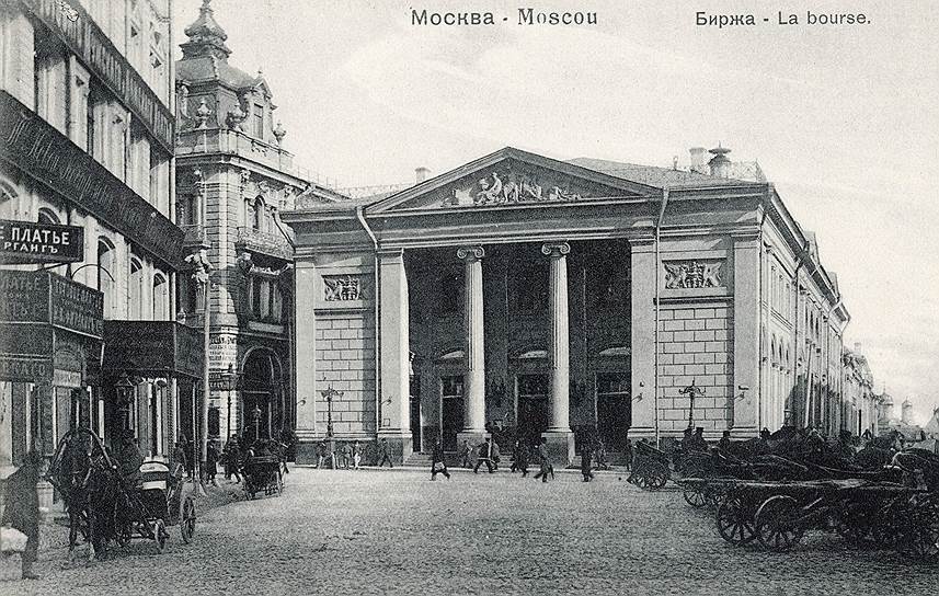 Московская биржа, как и Петроградская, была закрыта, что не мешало частным брокерам проводить сделки по купле-продаже ценных бумаг прямо в ее стенах