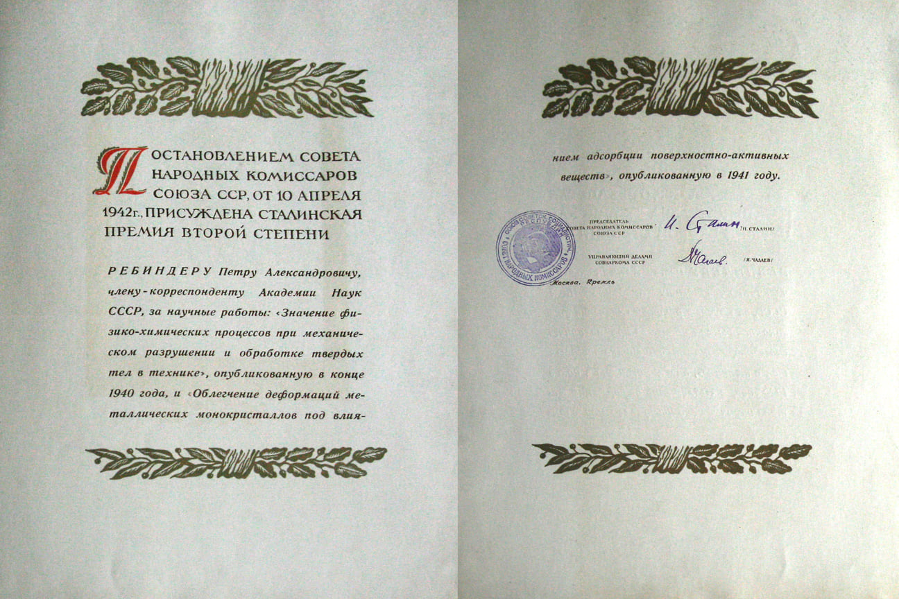 Диплом лауреата Сталинской премии II степени на имя Петра Ребиндера