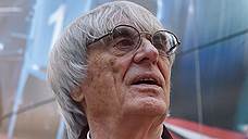 Берни Экклстоуна уволили с поста главы «Формулы-1»