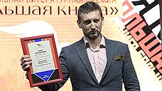 Премию «Большая книга» получил Лев Данилкин