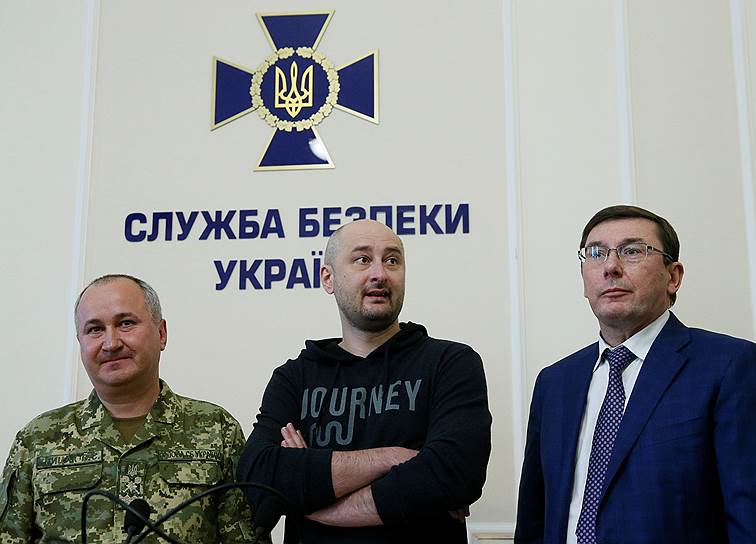 Слева направо: глава СБУ Василий Грицак, журналист Аркадий Бабченко и генпрокурор Украины Юрий Луценко