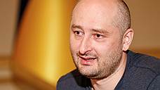 Аркадий Бабченко раскрыл подробности спецоперации с имитацией его убийства