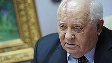 Горбачев не согласился со словами Путина об одностороннем разоружении СССР