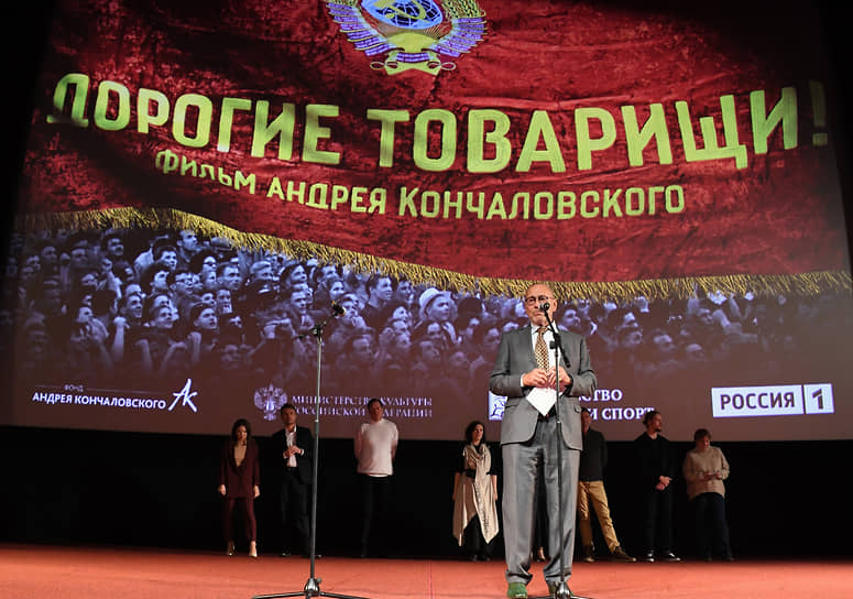 Андрей Кончаловский на премьере фильма «Дорогие товарищи!»