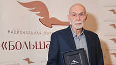Леонид Юзефович получил премию «Большая книга»