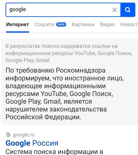 Поисковый запрос Google с пометкой Роскомнадзора в Mail