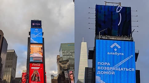 Российская ОЭЗ Алабуга разместила в Нью-Йорке рекламу со слоганом Пора возвращаться домой