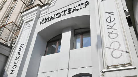 В Москве вновь откроются кинотеатры Факел, Звезда и Юность
