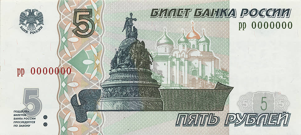 Пятирублевая банкнота образца 1997 года