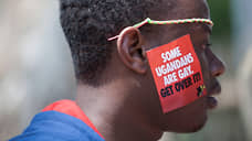 В Уганде серьезно ужесточили законодательство об ЛГБТ