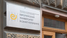 Европейский университет в Петербурге заподозрили в участии в деятельности нежелательной организации