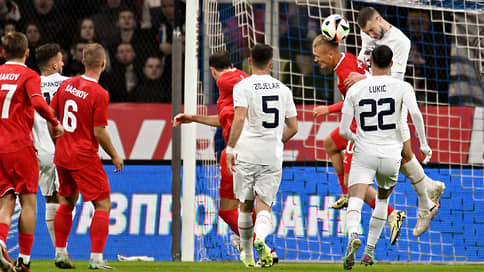 Сборная России по футболу разгромила Сербию со счетом 4:0 в товарищеском матче