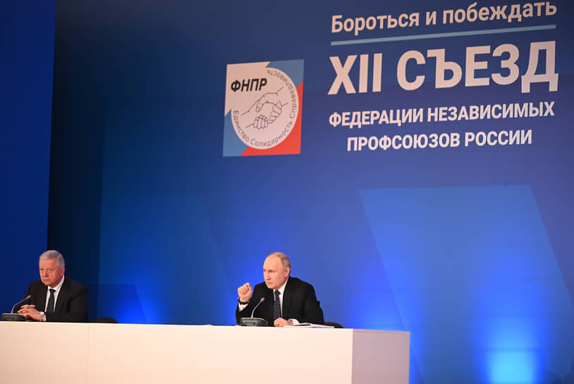 Владимир Путин (справа) на съезде Федерации независимых профсоюзов