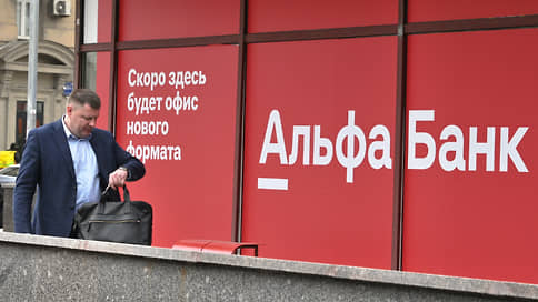 Альфа-банк получил 40 млрд руб. прибыли по МСФО