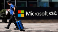 WSJ: Microsoft предложила сотням сотрудников подумать о переезде из Китая
