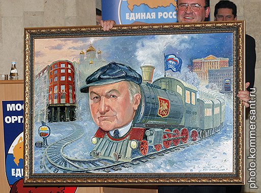 Подарок мэру Москвы, картина «Лужков-паровоз!» от московского отделения партии «Единая Россия»
