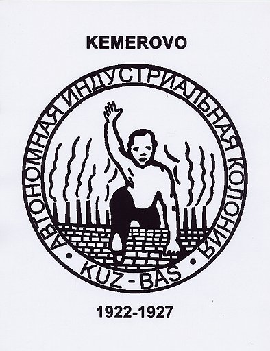 Печать автономной индустриальной колонии (АИК) на Кузбассе