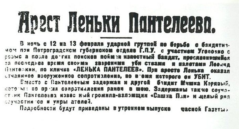 Газетным извещениям об аресте и убийстве Пантелеева в Петрограде не верили — настолько налетчик казался неуловимым 