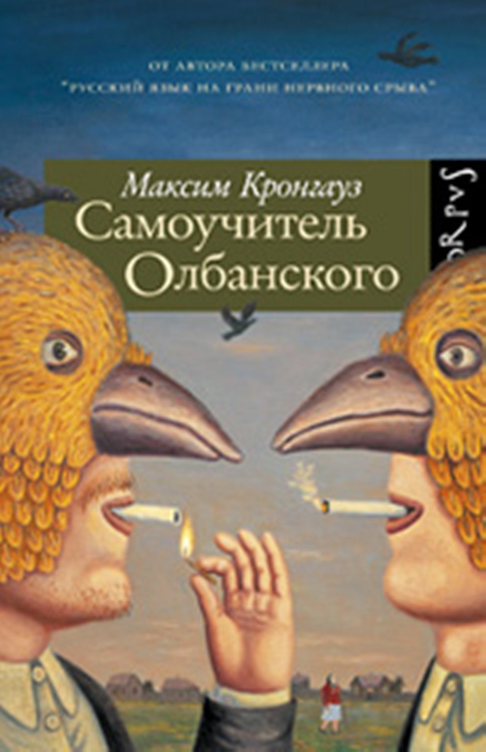 Книга Максима Кронгауза &quot;Самоучитель олбанского&quot; вышла в издательстве Corpus