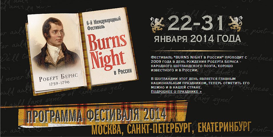 Афиша фестиваля Burns Night