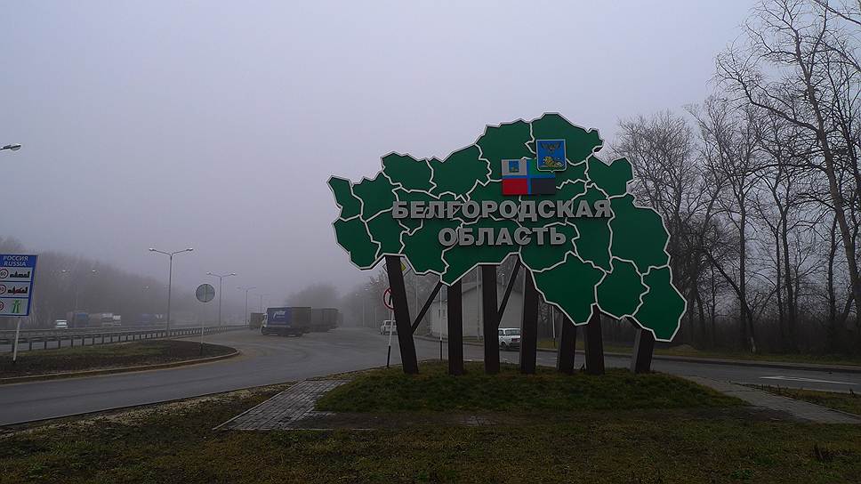 На границе Белгородской области пока все спокойно 
