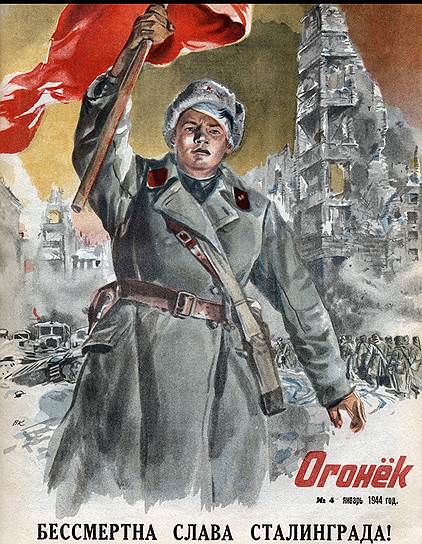 Бессмертна слава Сталинграда. 1944 год 
