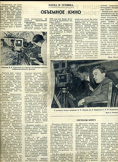 Советские разработки в области стереокино оценила Американская киноакадемия. В 1991-м Научно-исследовательский кинофотоинститут получил &quot;Оскар&quot; &quot;за постоянное совершенствование техники и обеспечение объемного кинематографа для советских кинозрителей&quot;