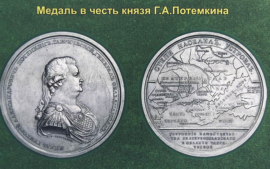 Медаль &quot;В память присоединения к России Крыма и Тамани и в честь князя Потемкина, 1783 год&quot; 
